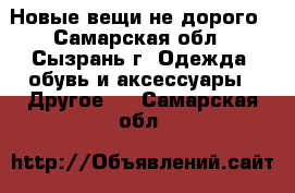 Новые вещи не дорого - Самарская обл., Сызрань г. Одежда, обувь и аксессуары » Другое   . Самарская обл.